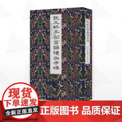说文部首诵读与考释/吴晓明/翟爱玲/吴弗居/浙江大学出版社