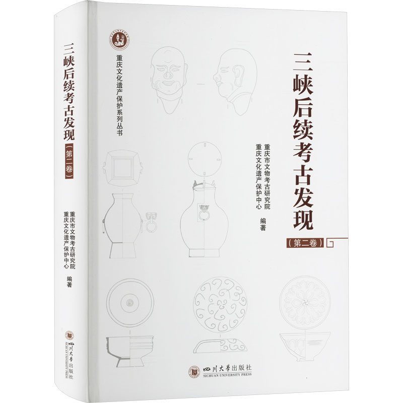 正版新书】三峡后续考古发现(第2卷)重庆市文物考古研究院9787569