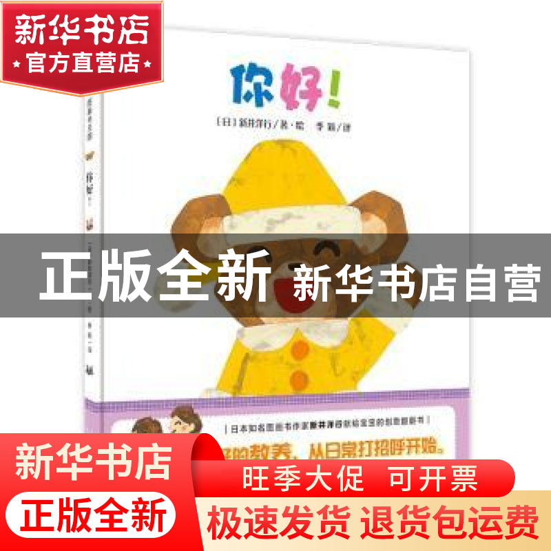 正版 你好! 新井洋行 广西师范大学出版社 9787559839886 书籍高清大图