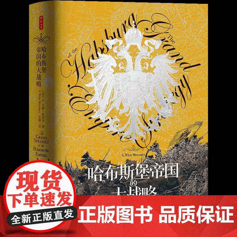 时刻人文系列:哈布斯堡帝国的大战略 欧洲没有哪个地方要面对这么多敌人 历史类书籍正版 东方出版中心