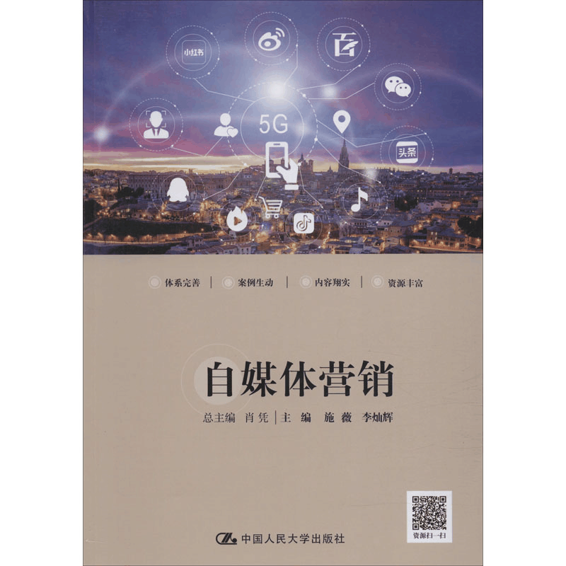 [M]自媒体营销-9787300279107图片