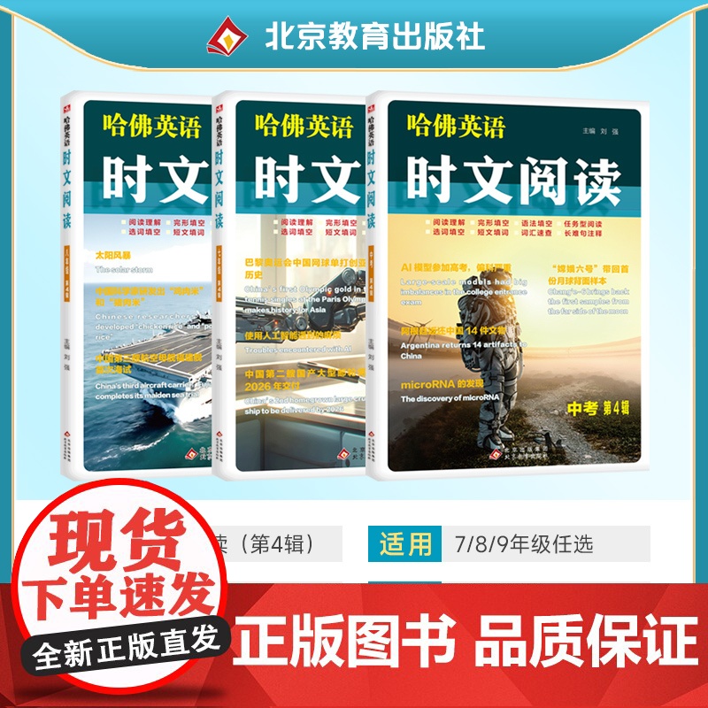 2025新版哈佛英语时文阅读第4辑四辑七年级AB版八九年级第3辑初一二初中快捷阅读理解完形填空中考热点写作语法选词填空短高清大图