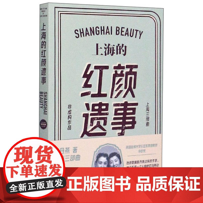 上海的红颜遗事 陈丹燕 上海三部曲 上海滩传奇 上海文艺 世纪出版高清大图
