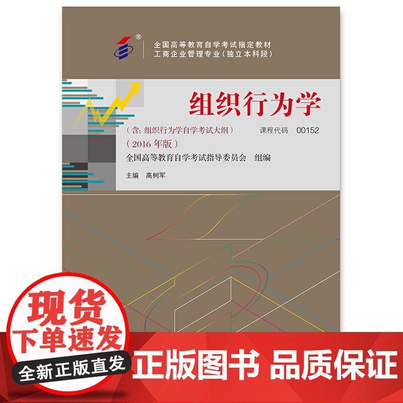 组织行为学(全国高等教育自学考试教材 工商企业管理专业(独立本科段))高清大图