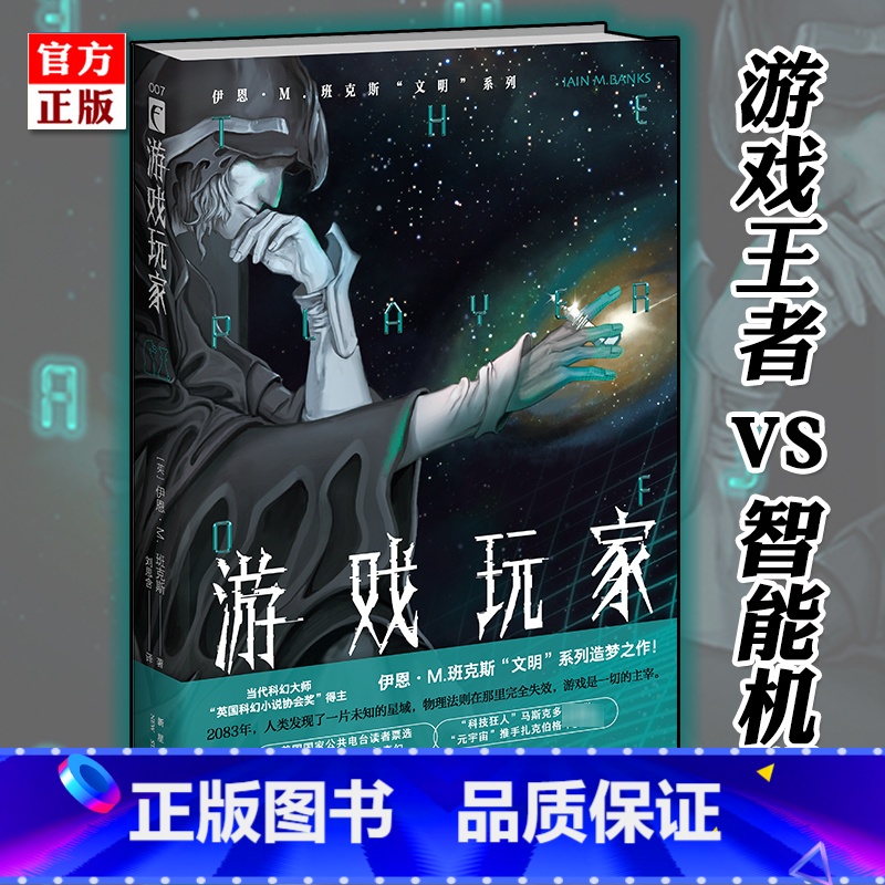 【正版】 游戏玩家 伊恩·M.班克斯“文明”系列 反乌托邦 游戏至上 层层反转 人工智能 外国现代文学长篇科幻小说