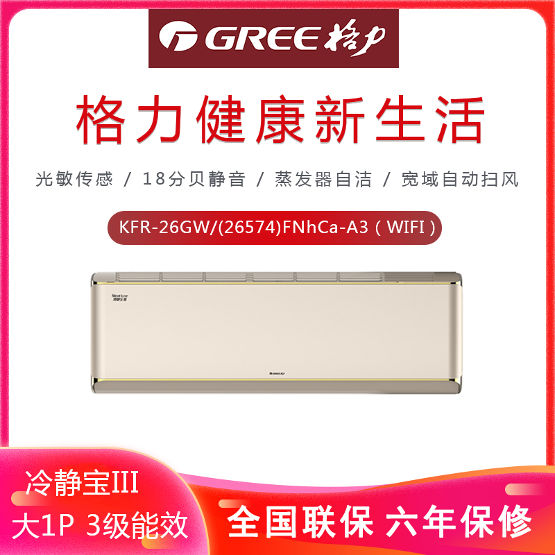 格力空调 冷静宝III KFR-26GW/(26574)FNhCa-A3（奢华金）WIFI 壁挂式空调