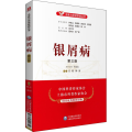 银屑病(第3版)/名医与您谈疾病丛书