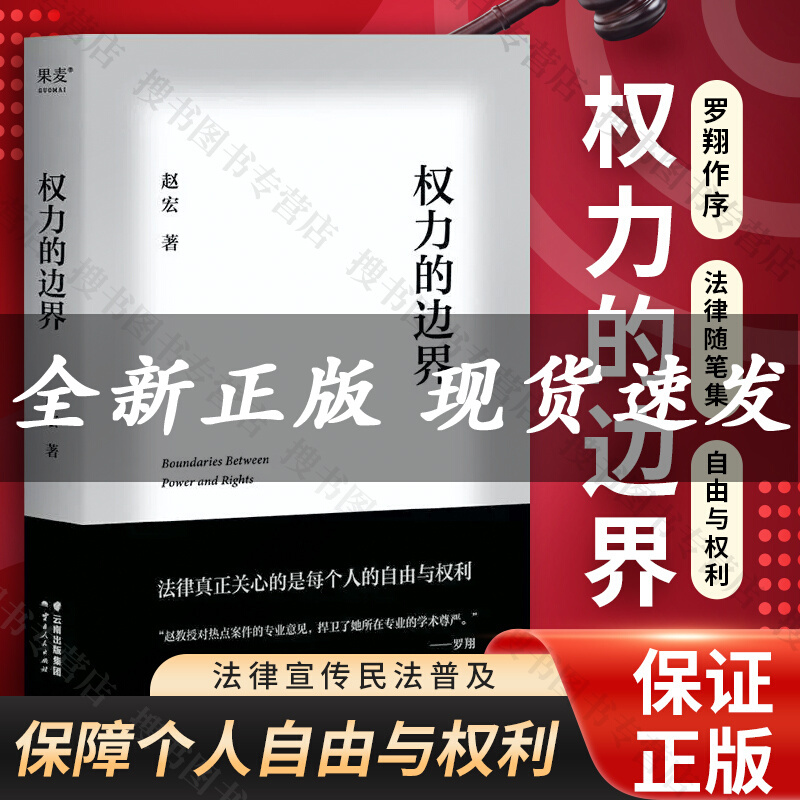 [正版] 权力的边界+法治的细节+法律的悖论+刑法学讲义 中国政法大学赵宏教授法律随笔集 行政法版以近年的时事