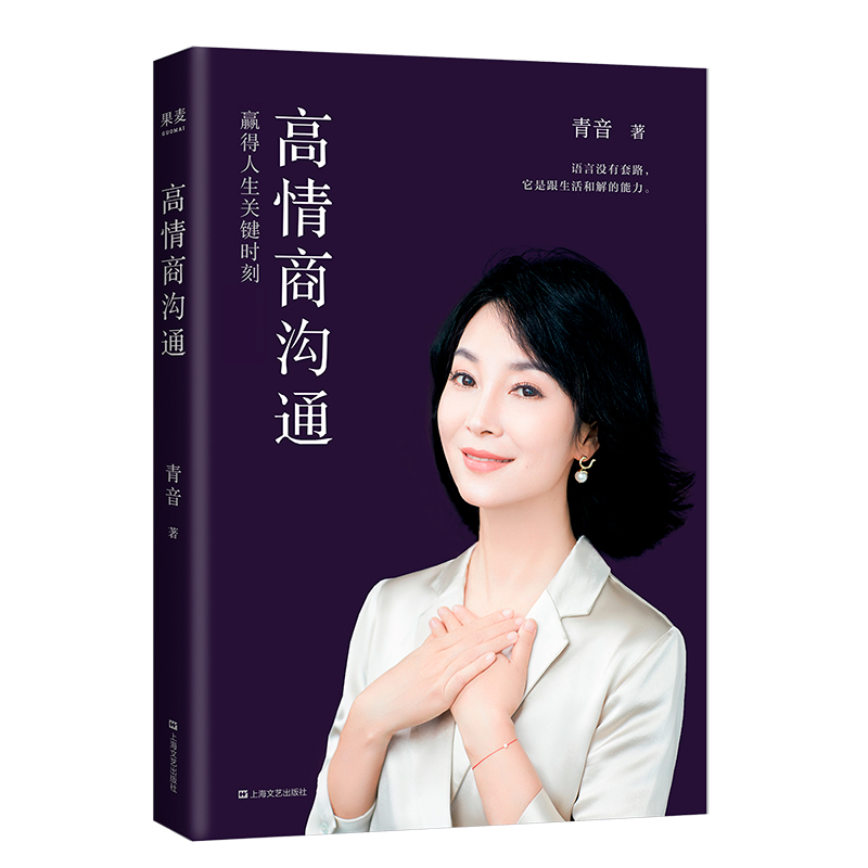 [正版]高情商沟通 赢得人生关键时刻 全国播音主持 “金话筒”奖得主、心理咨询师青音,针对日常生活场景,教你有情商地说高清大图