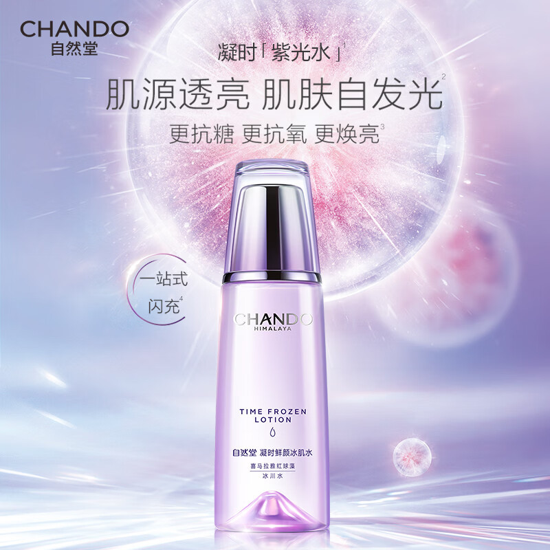 自然堂凝时鲜颜肌活冰肌水清润型 160ml 补水保湿淡化细纹