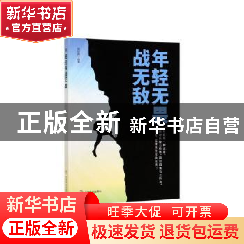 正版 年轻无畏战无敌 周丽霞 中国商业出版社 9787520808248 书籍高清大图