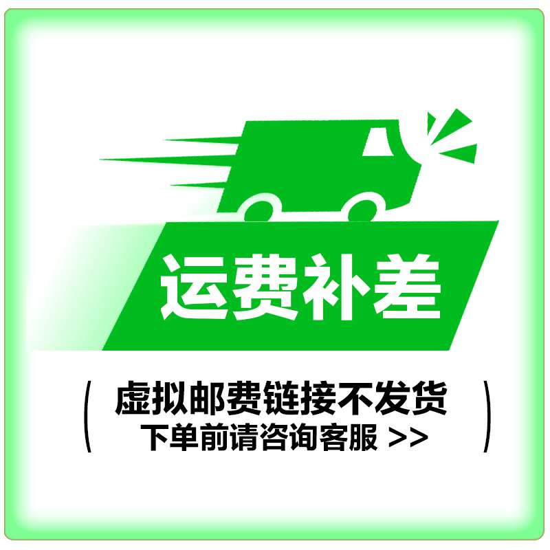 运费补差(虚拟邮费链接不发货)高清大图