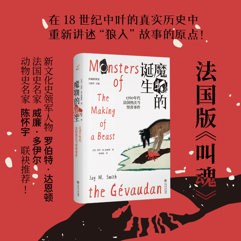 [正版] 魔物的诞生:1760年代法国热沃当怪兽事件(共域世界史) 书籍高清大图