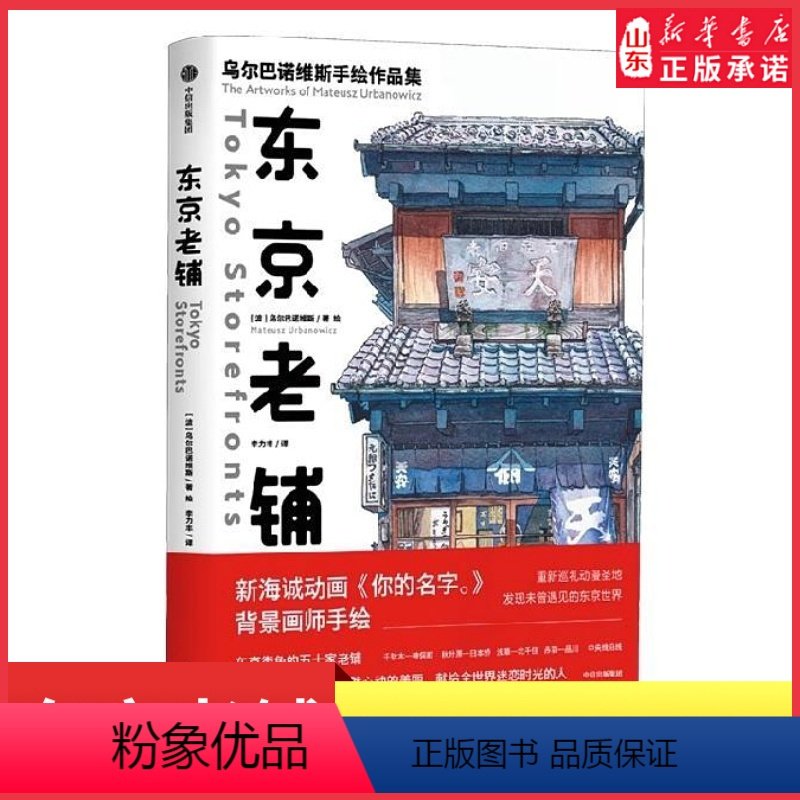 [正版]东京老铺乌尔巴诺维斯著你的名字天气之子新海诚御用画师日版東京店構重新巡礼动漫圣地手绘临摹东京50家昭和老铺书店