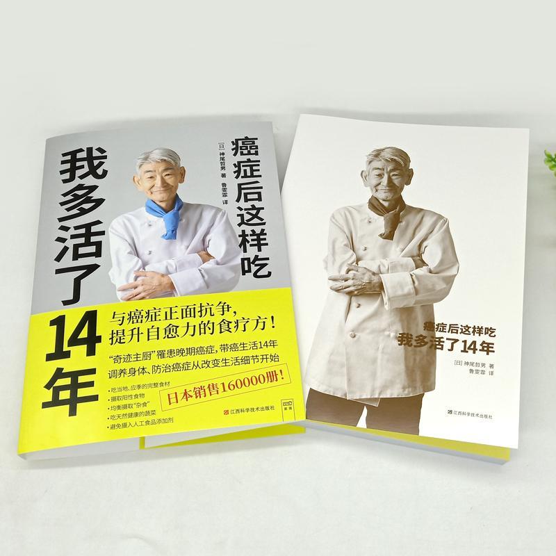 [正版]癌症后这样吃 我多活了14年 神尾哲男 与癌症正面抗争提升自愈力关于的食疗书调理身体健康饮食菜谱食谱书籍高清大图