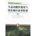 生态功能区建设与国有林区改革转型