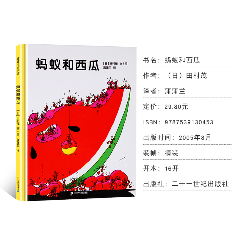 [猜猜我有多爱你]爱要表达要说出来 [正版]蚂蚁和西瓜书精装图画书蒲蒲兰低幼趣味绘本启蒙读物故事书 亲子共读童书 一二年高清大图