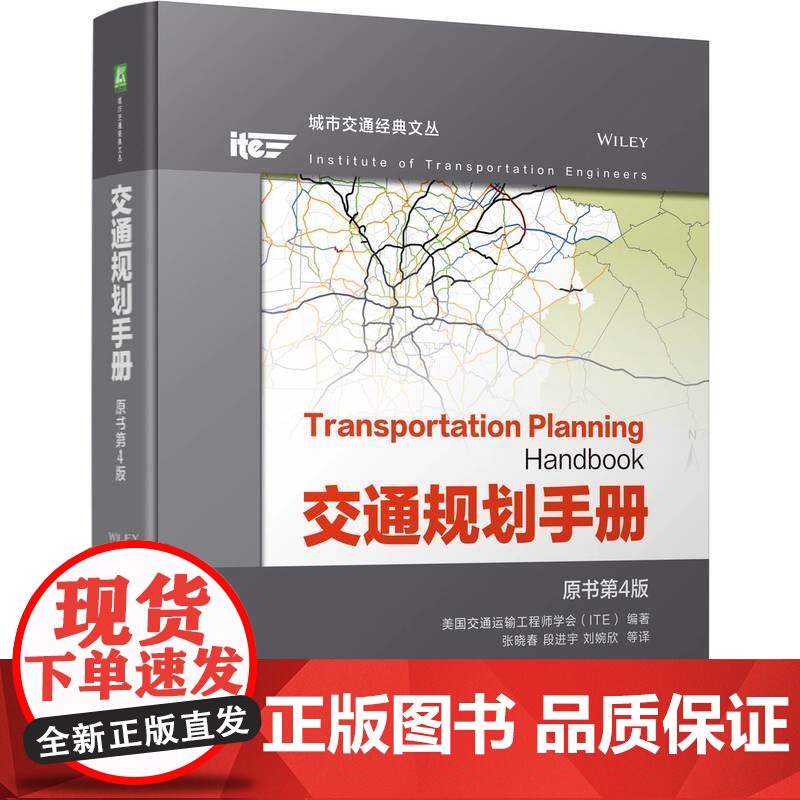 机工 交通规划手册 原书第4版 美国交通运输工程师学会(ITE)高清大图
