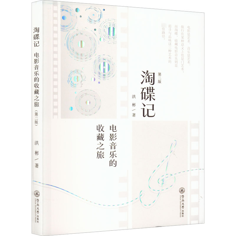 醉染图书淘碟记 电影音乐的收藏之旅 第2版9787566833846