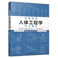 [N]住宅空间人体工程学尺寸指引-9787571325060