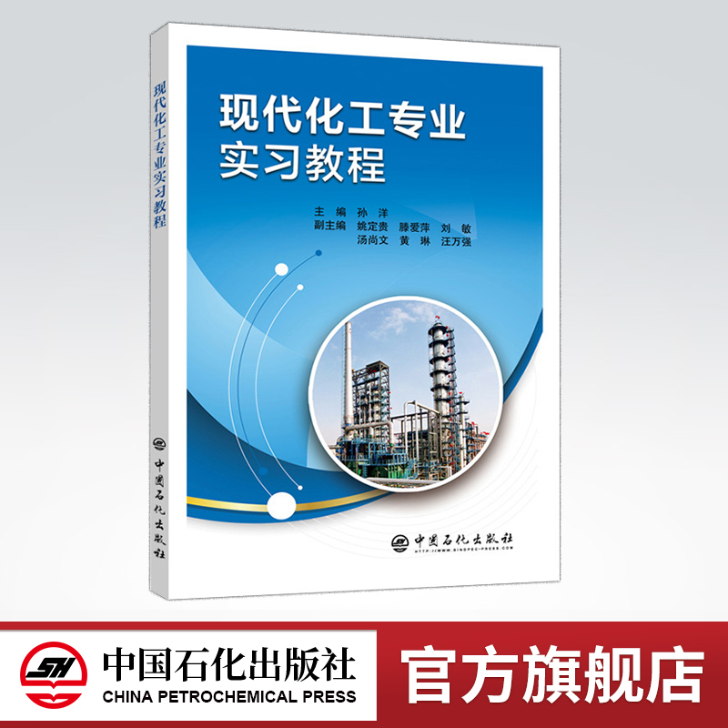 [正版]现代化工专业实习教程 9787511451163 中国石化出版社高清大图
