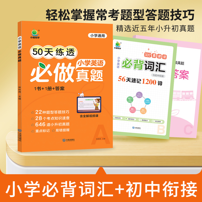[3册]语文知识+数学真题+英语真题 [正版]小橙同学2024新版50天打卡速记小学语文必背知识数学英语做真题小升初知识