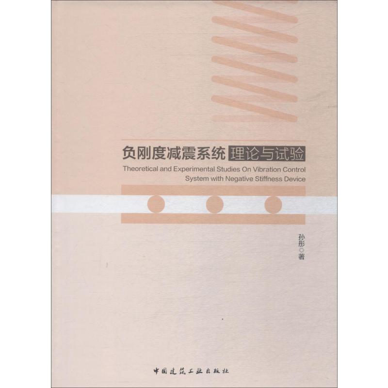 负刚度减震系统理论与试验高清大图
