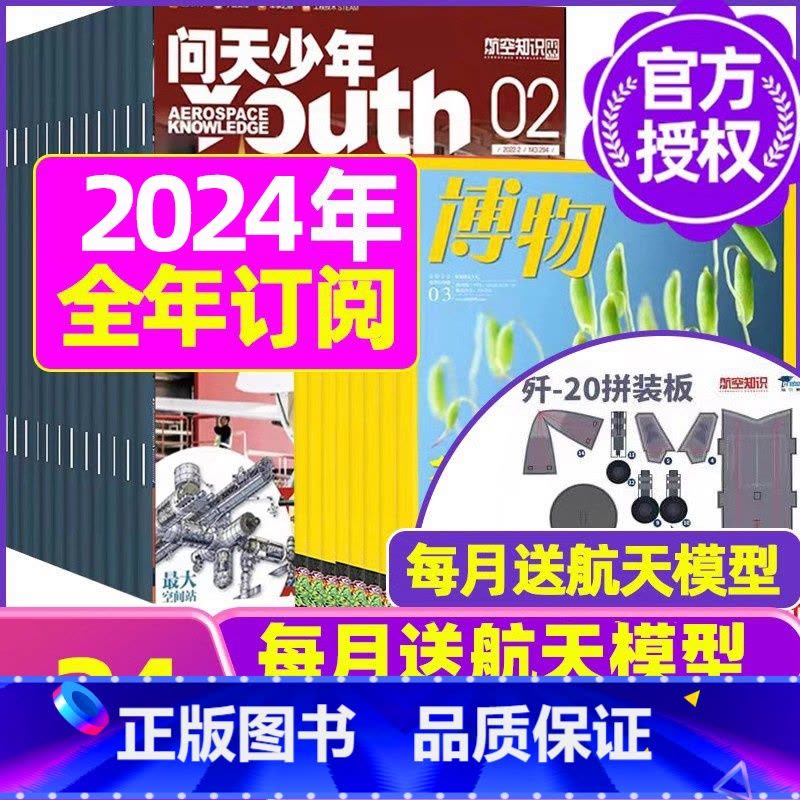 V[全年订阅]博物+问天少年2024年1-12月 [正版]博物杂志2023年1-10/11/12月/2024年送4本全年图片