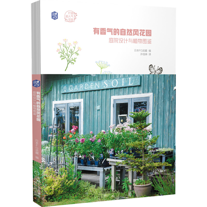 [醉染正版]有香气的自然风花园 庭院设计与植物图鉴 打造超人气花园 阳台养花庭院种植书籍庭院植物选择与搭配 莳花弄草修篱高清大图