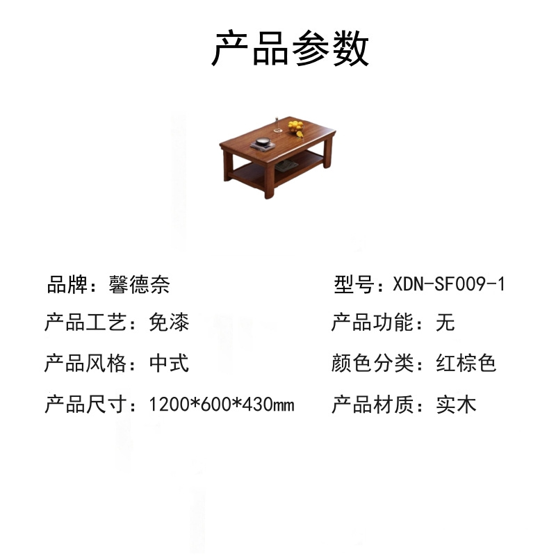 馨德奈 XDN-SF009-1 120*60*43cm实木茶几高清大图