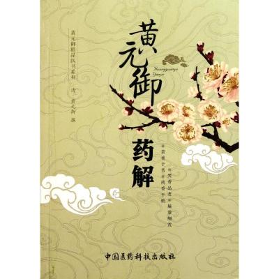 黄元御药解 (清)黄元御 著 生活 文轩网