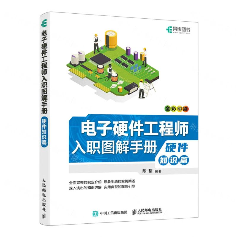 [N]电子硬件工程师入职图解手册(硬件知识篇全彩印刷)-9787115608291高清大图