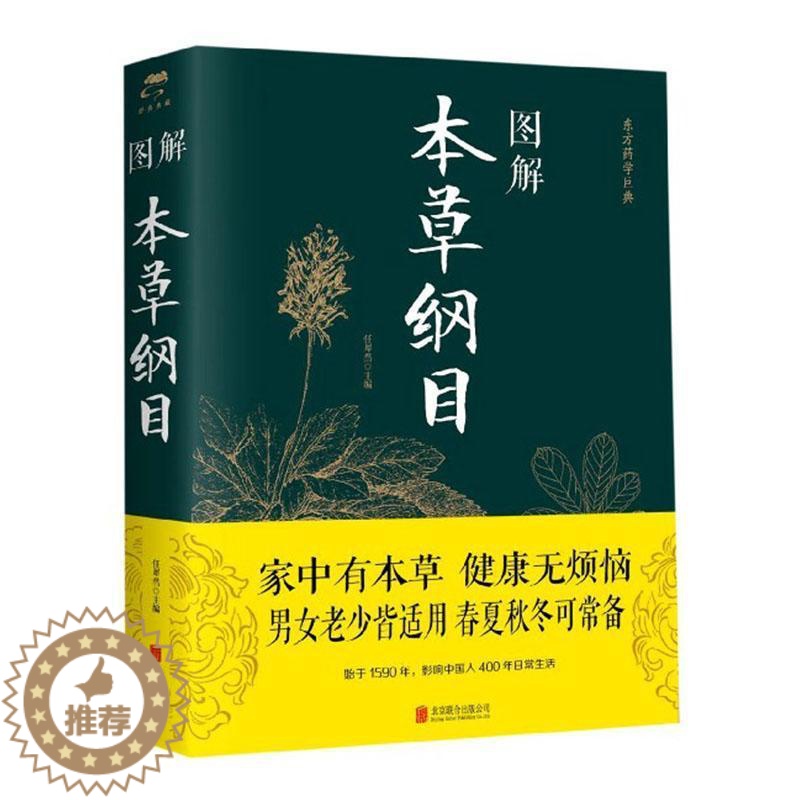 【醉染正版】正版 图解本草纲目 任犀然 著 白话文中医养生书籍中草药材大全彩图版全注全译中医基础理论神农本草经中医