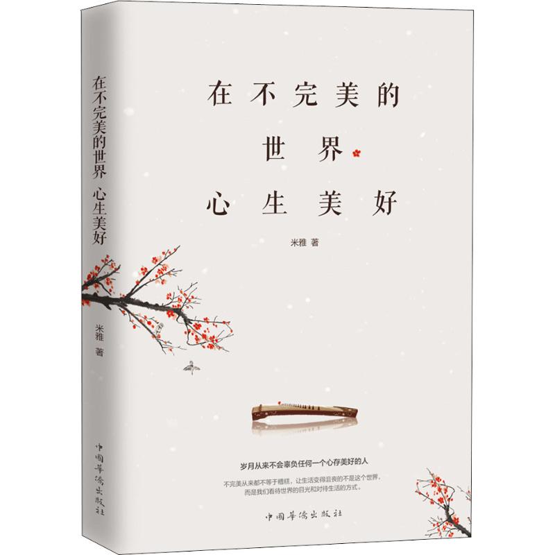 QCTS在不完美的世界心生美好 米雅 中国哲学 社科 中国华侨出版社C722EW高清大图