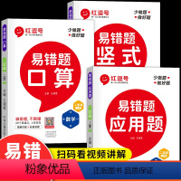 [易错题]口算+竖式+应用题 小学二年级 [正版]荣恒红逗号易错题二年级上册数学专项训练小学2上口算题卡计算题天天练人教