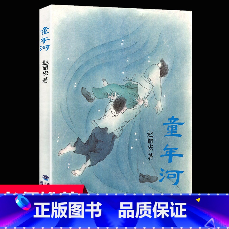赵丽宏经典:童年河(平装) 【正版】童年河 赵丽宏著 三四五六年级课外书小孩和大人都值得看的儿童成长小说8-9-12岁小