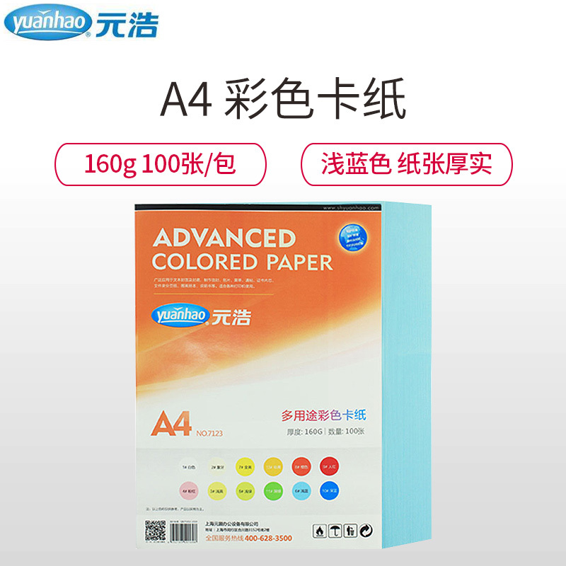 元浩(yuanhao)7123 160g浅蓝色卡纸100张/包 A4彩色硬卡纸 儿童学生手工彩色卡纸 硬卡纸 工程用纸