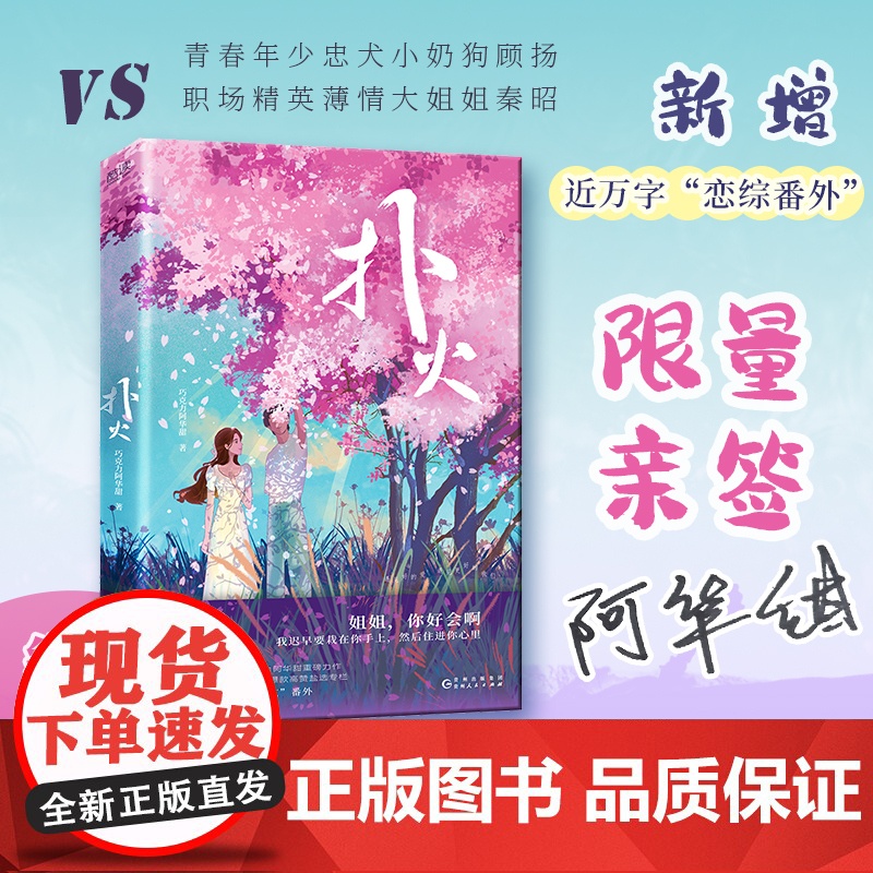 [ 亲签本]扑火 (知乎百万粉丝大V巧克力阿华甜重磅力作,特别新增近万字“恋爱综艺”番外!)高清大图