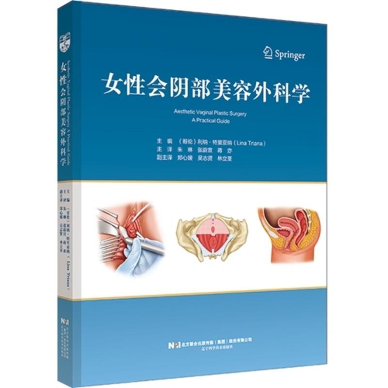 [友一个正版] 女性会阴部美容外科学 阴道美容的技术 年轻化和其他相关的外科和非外科方法 私处手术书籍 辽宁科高清大图