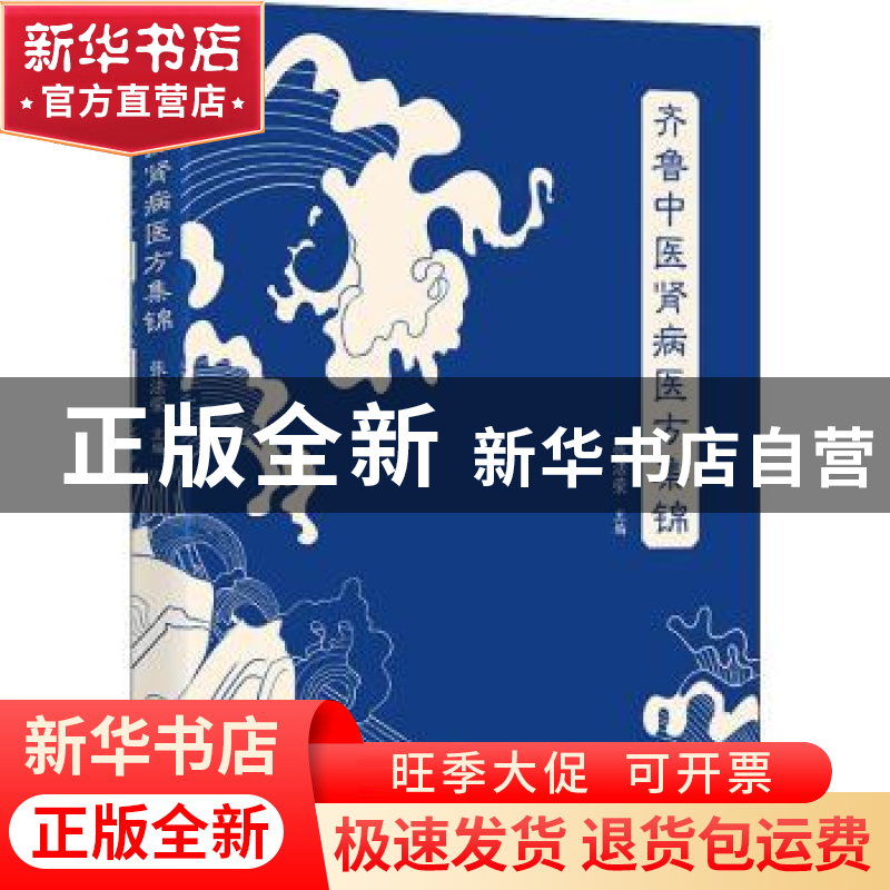 正版 齐鲁中医肾病医方集锦 张法荣 华夏出版社 9787508098999 书高清大图