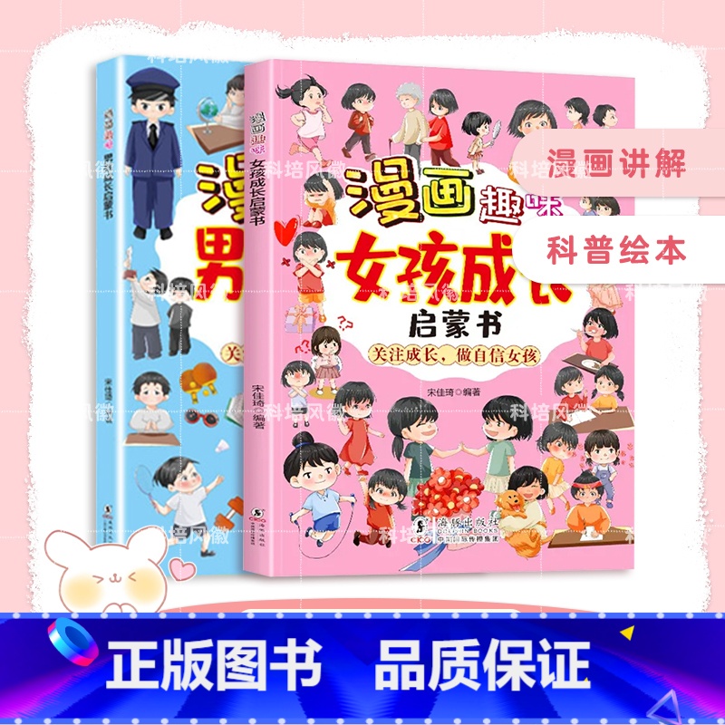 (2册)女孩+男孩 【正版】抖音同款漫画趣味女孩成长启蒙书 男孩女孩漫画成长启蒙书儿童趣味生活百科给女孩的安全知识科