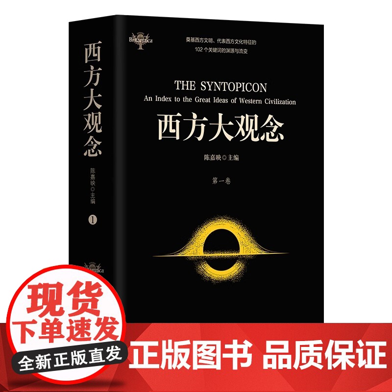 西方大观念 两卷本 学者陈嘉映 主编并主持 翻译 代表西方文化 主要特征 的102个观 念 华夏出 版社 正版 籍高清大图