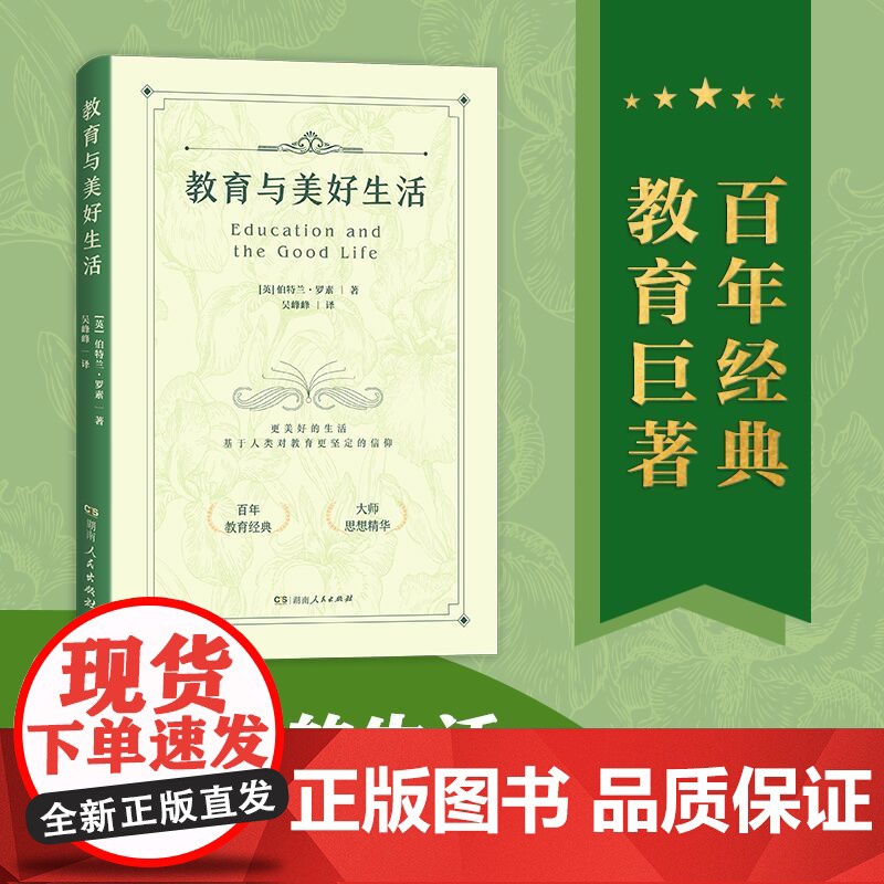 [正版]教育与美好生活 伯特兰罗素著 家庭教育书籍(立足孩子的天性与教育的目的,全流程剖析教育原则,提供科学教育方法)高清大图