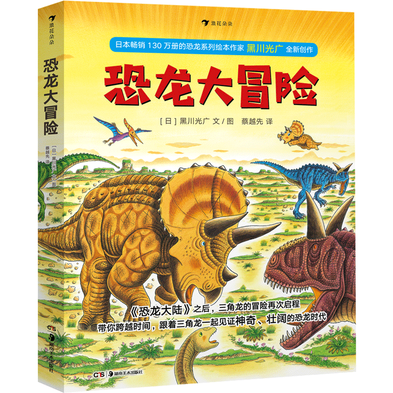 ABC恐龙图册 [正版]黑川光广恐龙百科任选 3-6岁恐龙百科科普绘本 勇敢的三角龙受伤的暴龙恐龙大冒险战斗的恐龙 浪花高清大图