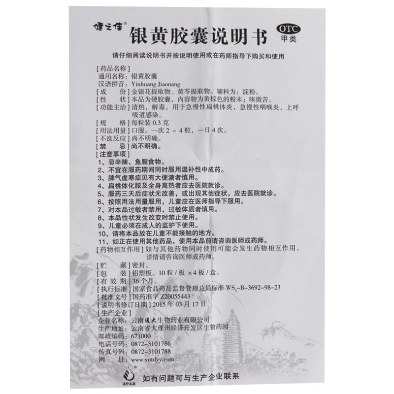40粒]健之佳银黄胶囊0.3克*10粒*4板 清热解毒 扁桃体炎 云南通大高清大图