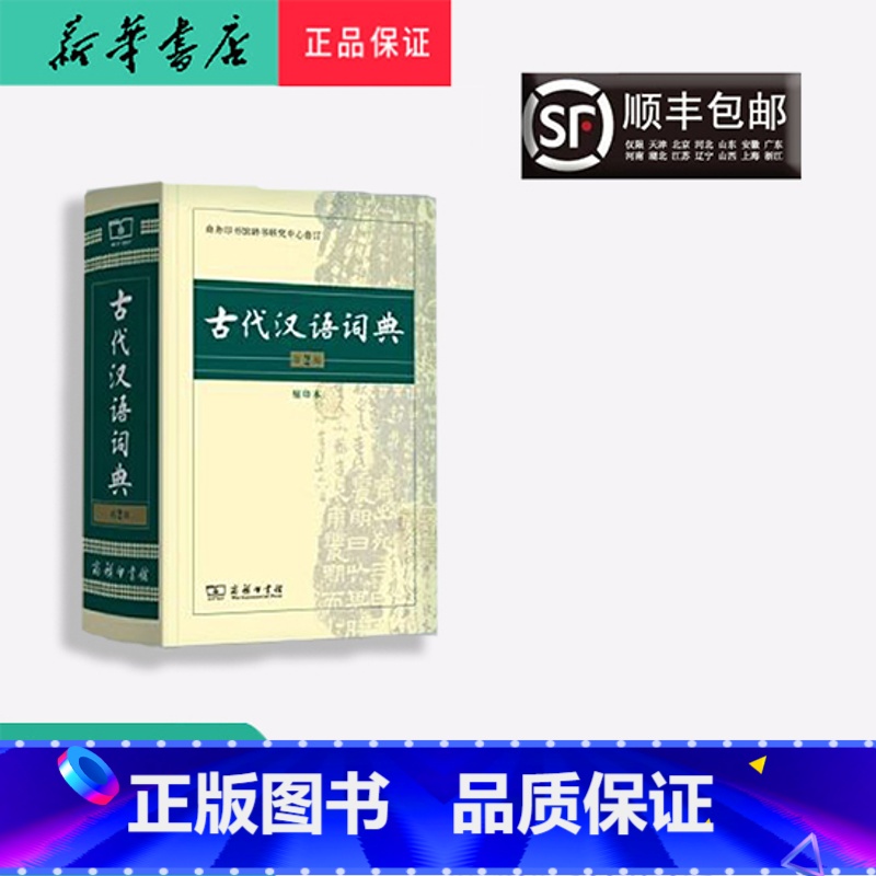 【正版】 新版 古代汉语词典 第2版 商务出版社