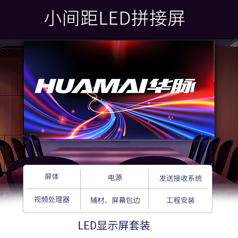 华脉(HUAMAI)P2.5全彩小间距LED显示屏1㎡模组套装室内无缝拼接广告宣传会议培训电子大屏HM-DEP2.5-T高清大图