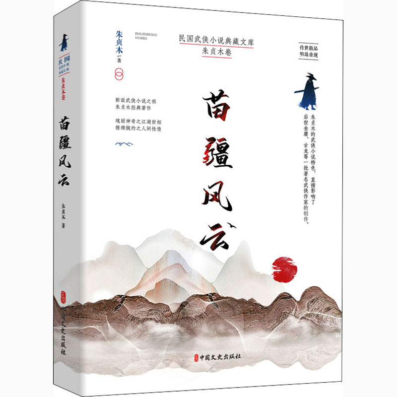醉染图书苗疆风云9787520521475