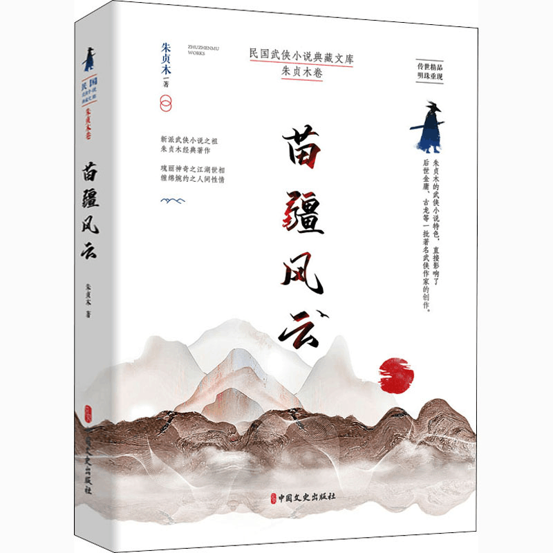 醉染图书苗疆风云9787520521475图片