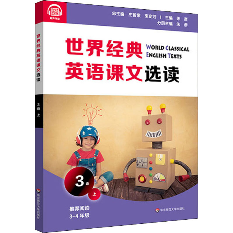 【M】世界经典英语课文选读 3级 上 庄智象,束定芳 编 -9787576013832